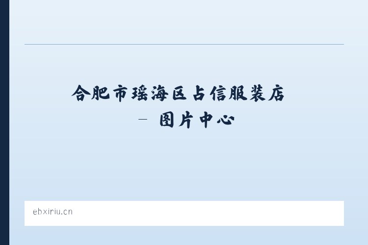 合肥市瑶海区占信服装店 列表图