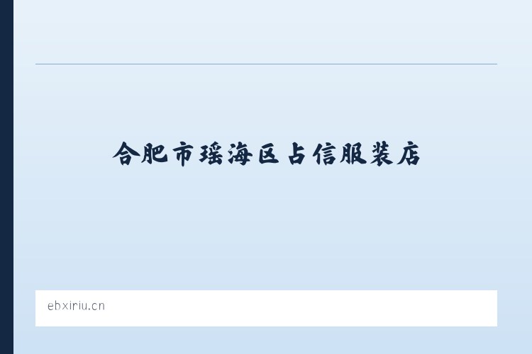 合肥市瑶海区占信服装店 列表图