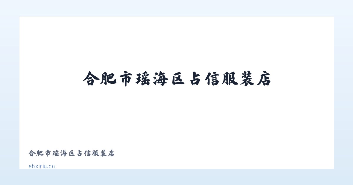合肥市瑶海区占信服装店 主图