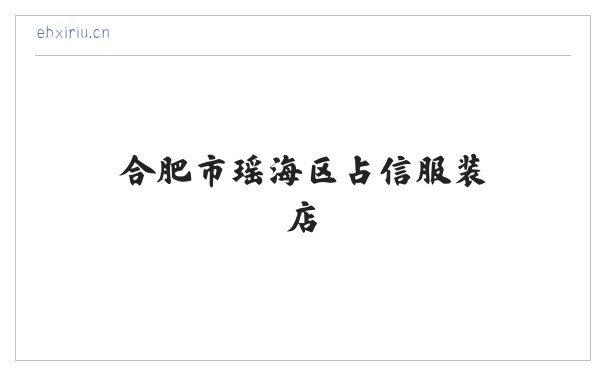 合肥市瑶海区占信服装店 缩略图