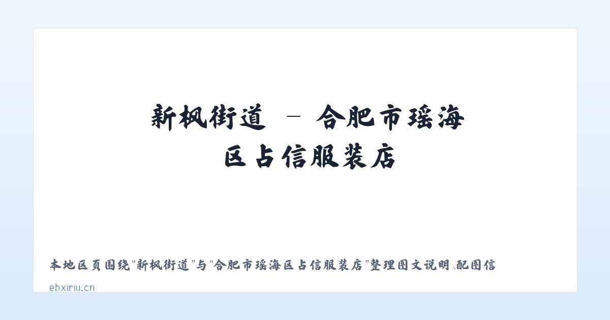 龙潭街道 - 合肥市瑶海区占信服装店 主图
