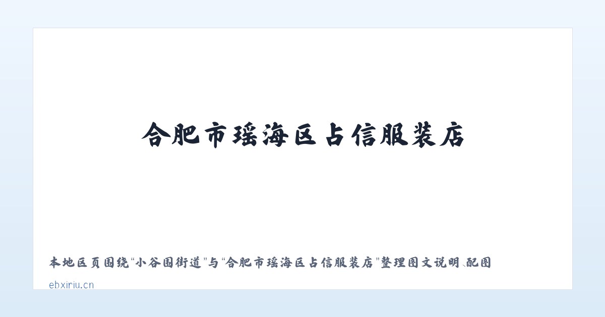 交道口街道 - 合肥市瑶海区占信服装店 主图