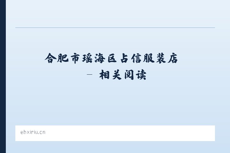 合肥市瑶海区占信服装店 - 相关阅读 列表图