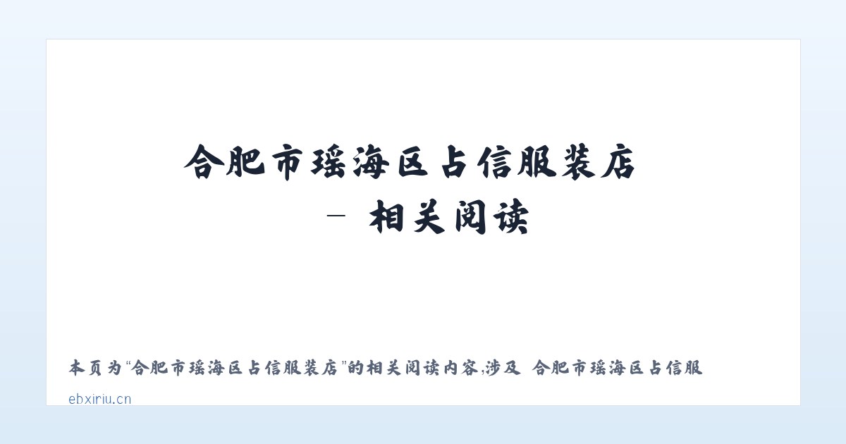 合肥市瑶海区占信服装店 - 相关阅读 主图