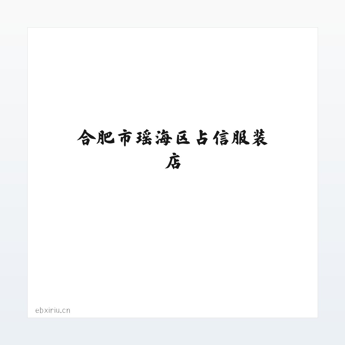 Products - 合肥市瑶海区占信服装店 方图